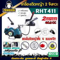 เครื่องตัดหญ้า 2จังหวะ เครื่องตัดหญ้าครบบชุด RHT411 แถมใบตัดหญ้า 4 แบบ