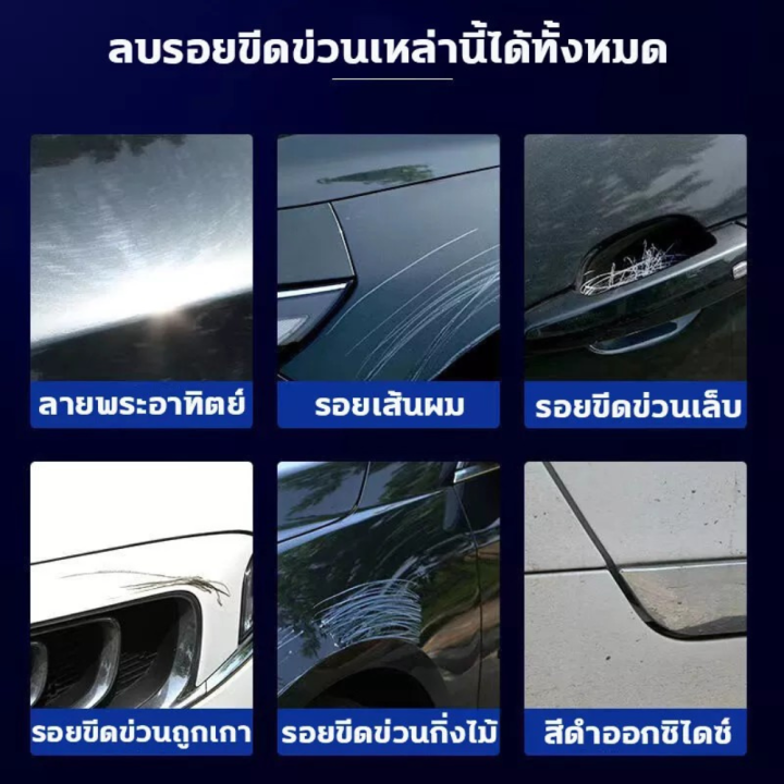 น้ำยาลบรอย-ซ่อมแซมรอยชีดข่วน-รถทุกชนิด-ไม่ทำร้ายสีรถ-รอยขนแมว-รอยชน-ซ่อมสีรถ