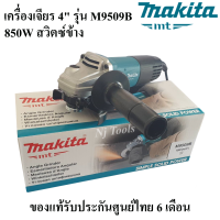 MAKITA เครื่องเจียร 4" รุ่น M9509B 850W เต็ม สวิตซ์ข้าง ของแท้100% หินเจียร ลูกหมู 4 นิ้ว เครื่องเจียร์ไฟฟ้าสวิตซ์ข้าง