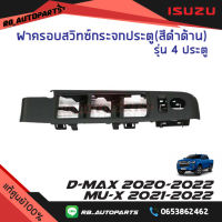 ฝาครอบสวิทช์กระจกประตู ด้านหน้าขวา RH สีดำด้าน รุ่น Cab4 (4ประตู) Isuzu D-max ปี 2020-2023 Mu-x ปี 2021-2023 แท้ศูนย์100%