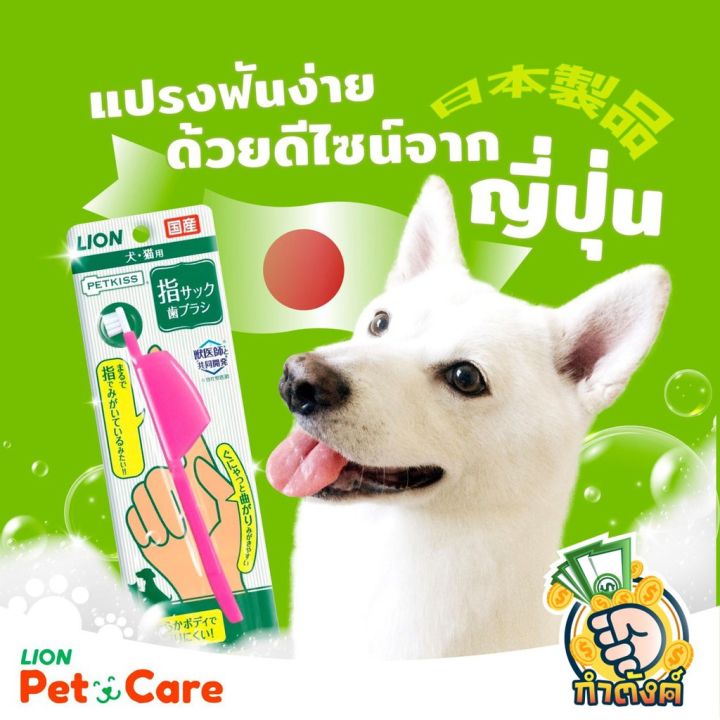 petkiss-made-in-japan-แปรงสีฟันสุนัข-แมว-ชนิดด้ามจับ-สวมนิ้ว-งอได้-180-องศา-lionbyกำตังค์