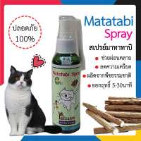 (พร้อมส่ง) สเปรย์มาทาทา บิ Matatabi spray / สำหรับน้องเเมว / ขนาด60ml