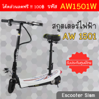 สกู๊ตเตอร์ไฟฟ้า EVO ANWA AW-1501 Electronic Scooter สกู๊ตเตอร์ไฟฟ้าโครงสร้างแข็งแรงพับเก็บได้ มีรับประกันจากทางร้าน !!