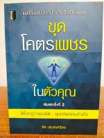 หนังสือ เพื่อการพัฒนาตนเอง : ขุดโคตรเพชร...ในตัวคุณ