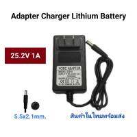 ที่ชาร์จ Adapter Charger  แบตเตอรี่ลิเทียม 25.2 V 1A มีไฟ LED