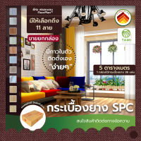 แผ่น พื้น กระเบื้องยาง มีกาวในตัว ขายต่อ 5ตรม.(35แผ่น) SPC ลายไม้ ยี่ห้อฟลอแพลน PVC FLOORING พื้นกระเบื้องยาง แผ่นกระเบื้องยาง พีวีซี ไวนิล ทามิ