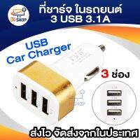 Di shop Car Charger 3USB 3.1A หัวชาร์จ ที่ชาร์จ ในรถยนต์ - Gold