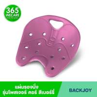 แผ่นรองนั่ง BACKJOY เบาะรองนั่งป้องกันการปวดหลัง รุ่นโพสเจอร์ คอร์ สีชมพู 365wecare