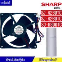 ชาร์ป-พัดลมตู้เย็นโนฟรอสSHARP-ชาร์ป*สำหรับรุ่น SJ-X230TC/SJ-X260TC/SJ-X300TC*อะไหล่ใหม่แท้บริษัท