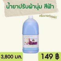 Greenmind Soft Sevensave น้ำยาปรับผ้านุ่ม สีฟ้า 3,800 ml. กรีนมายด์ซอฟท์ หอม ติดผ้า สดชื่น