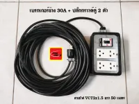 ปลั๊กพ่วง 4 ช่อง เต้ารับปลั๊กกราวด์คู่ช้าง 2 ตัว เบรกเกอร์ช้าง 30A สายไฟ VCT 2x1.5 Sqmm. Thai Union 50 เมตร