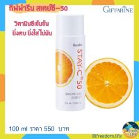 STAY-C 50 Giffarine สเตย์ซี-50 กิฟฟารีน วิตามินซีเข้มข้น ยิ่งตบ ยิ่งใส ไม่มัน 100 ml