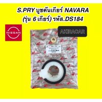 S.PRY บูชคันเกียร์ NISSAN นิสสัน NAVARA นาวาร่า 6 เกียร์ DS184 OEM