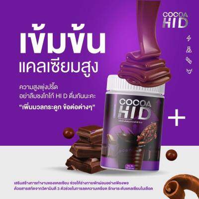 [1 กระปุก] CoCoa Hi D โกโก้ชงสูง ไฮดี โกโก้แคลเซียม [200 g.]