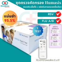 ชุดตรวจเชื้อไข้หวัดใหญ่ Influ A/ Influ B/ RSV (Humasis)