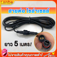 Lanbo สายต่อแผงโซล่า สายต่อ โซล่าเซลล์ ยาว 5 เมตร สายไฟโซล่าเซล สายไฟต่อโซล่าเซลล์ สายโซล่าเซลล์ สายต่อโซล่าเซล สายไฟต่อโซล่า ชาทเจอร์โซล่า สายต่อไฟโซล่าเซลล์ สายต่อไฟตุ้ม อุปกรณ์สายไฟและอะแดปเตอร์ สําหรับหลอดไฟพลังงานแสงอาทิตย์เท่านั้น