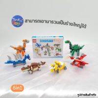 ตัวต่อ ไดโนเสาร์ Dinosaur Bricks ของเล่นตัวต่อสำหรับเด็ก (คละแบบ) [608]