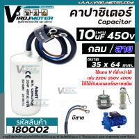 คาปาซิเตอร์ ( Capacitor ) Run 10 uF (MFD) 450 ทรงกลมมีสาย ทนทาน คุณภาพสูง สำหรับพัดลม,มอเตอร์,ปั้มน้ำ (No.1800181)