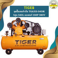 Tiger ชุดปั๊มลมสำเร็จ TGA315-340M 3สูบ 340L มอเตอร์ 15HP 380V