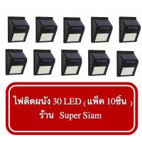 ไฟติดผนัง 30 LED เซ็นเซอร์ ไฟโซล่าเซลล์ ไฟฉุกเฉิน Solar ใช้พลังงานแสงอาทิตย์ (แพ็ค 10ชิ้น ) ร้าน Super Siam