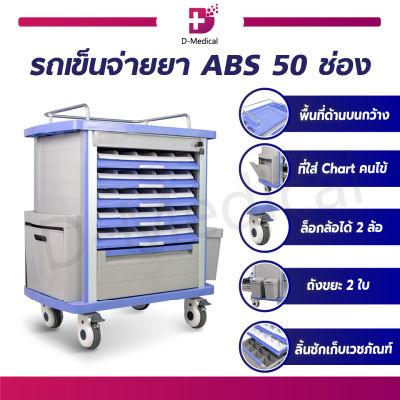 รถเข็นโรงพยาบาล รถเข็นจ่ายยา ABS 50 ช่อง