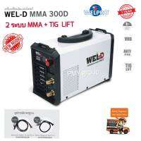 Wel-D เครื่องเชื่อมอินเวอร์เตอร์ ตู้เชื่อม อินเวอร์เตอร์ รุ่น MMA300D รุ่นใหม่ 2 ระบบ  MMA และ Life  TIG**ส่งฟรี**