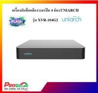 เครื่องบันทึกกล้องวงจรปิด 4 ช่อง ยี่ห้อ UNIARCH รุ่น XVR104