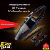 HomeLove99 ลดล้างสต็อค‼️มีรับประกัน เครื่องดูดฝุ่นรถยนต์ 120W 12V ใช้ภายในรถยนต์ ทังขยะแห้งและเปียก เครื่องดูดฝุ่นไร้สาย เครื่องดูดฝุ่นในรถ เครื่องดูดฝุ่น ถูพื้น