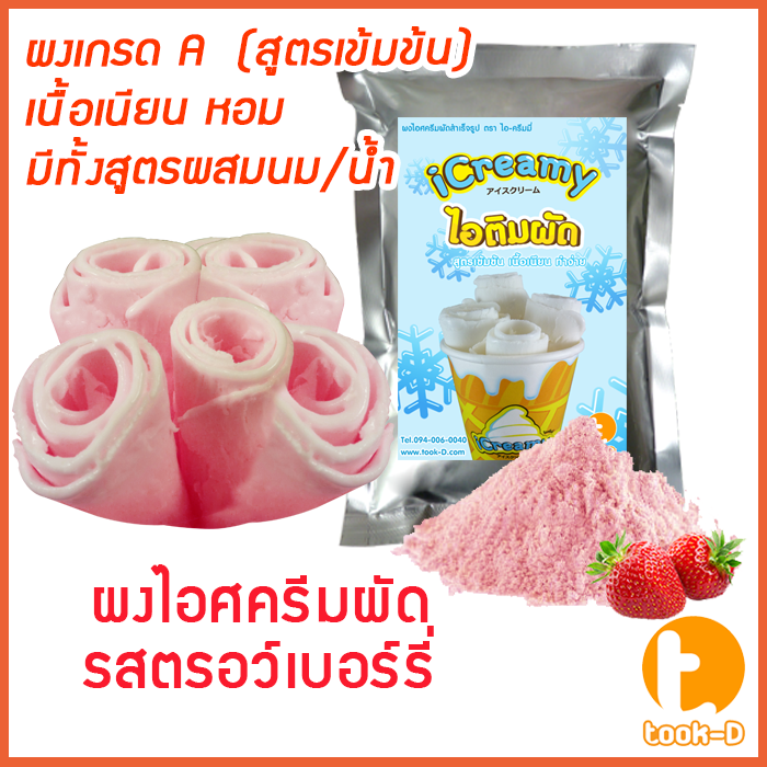 ผงไอศครีมผัด-ผสมน้ำ-ผสมนม-รสสตรอเบอร์รี่-500-ก-1กก-fried-ice-cream-powder-ผงไอติมผัด-ผงไอศกรีมผัดสำเร็จรูป