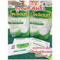 ส่งเร็ว ? เม็ดฟู่ แช่รีเทนเนอร์โพลีเด้นท์ Polident แช่ฟันปลอม ทำความสะอาด แบ่งขาย 2เม็ด 6 เม็ด ?มีชำระปลายทางค่า?