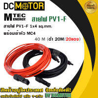 (สินค้าส่งด่วนจากไทย??)สายไฟ PV1-F 1x4 sq.mm ชุด 40 เมตร (สีแดง 20m / สีดำ 20m) เข้าหัว MC4 พร้อมใช้งานสำหรับต่อเข้ากับแผงโซล่าเซลล์