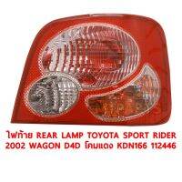 ไฟท้าย REAR LAMP TOYOTA SPORT RIDER 2002 WAGON D4D โคมแดง KDN166 ซ้าย ของแท้ 112446-L