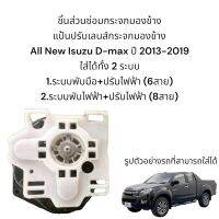 แป้นปรับเลนส์กระจกมองข้าง All New Isuzu D-max ปี 2013-2019 สำหรับซ่อมระบบปรับเลนส์ไฟฟ้า