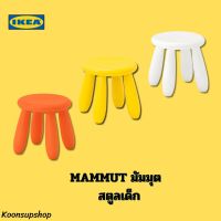 IKEA แท้ MAMMUT มัมมุต สตูลเด็ก, ใน/นอกอาคาร ทนทาน มีน้ำหนักเบา ทนต่อสภาวะอากาศและการเล่นแบบสุดเหวี่ยงของเจ้าตัวเล็ก