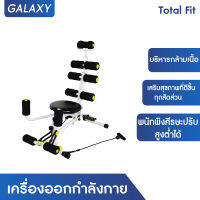 GALAXY เครื่องออกกำลังกาย Total Fit  เครื่องบริหารกล้ามเนื้อ เครื่องบริหารหน้าท้อง