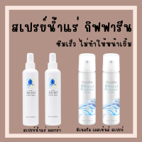 (ส่งฟรี) สเปรย์น้ำแร่ กิฟฟารีน น้ำแร่ ฉีดหน้า ผิวหน้าสดชื่น เย็นสบาย Giffarine-Aquara Essense spray