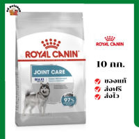 ?ส่งฟรี Royal Canin สุนัขโต บำรุงข้อ สูตร Maxi Joint Care เม็ดใหญ่ ขนาด 10 กิโลกรัม เก็บเงินปลายทาง ✨