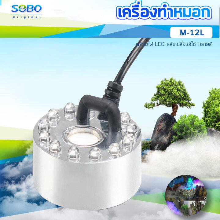 sobo-m-10l-m-12l-เครื่องทำหมอก-เครื่องทำควันตู้ปลา-ตัวทำควัน-ดรายไอซ์-dry-ice-led