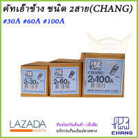 คัทเอ๊าช้าง ชนิด2สาย (CHANG)