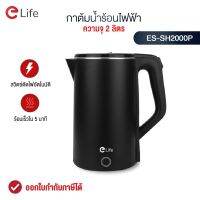 Elife กาต้มน้ำร้อน ใหม่! กาต้มน้ำไฟฟ้า  ความจุ 2 ลิตร 1500W รุ่น ES-SH2000P สแตนเลส304 ปลอดภัย ร้อนเร็ว ตัดไฟอัตโนมัติ คุณภาพดี พร้อมส่ง