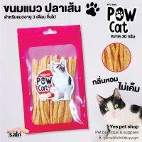 ขนมแมว ปลาเส้น Pow Cat สำหรับแมวอายุ 3 เดือนขึ้นไป กลิ่นหอม ไม่เค็ม รสไก่ ขนาด 30 กรัม โดย Yes Pet Shop