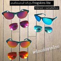 อะไหล่เลนส์ สำหรับแว่นกันแดดรุ่น Frogskins Lite (เลนส์ทดแทน แบบ Polarized + ทนน้ำทะเล)