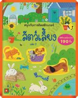 หนังสือเด็กสนุกกับการติดสติกเกอร์ สัตว์เลี้ยงเล่ม2 /8858736513866 #AksaraForKids #หนังสือสติ๊กเกอร์