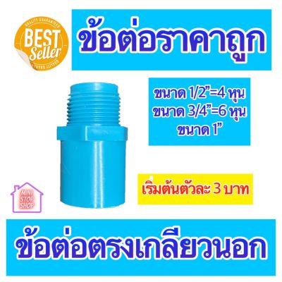 PVC ต่อตรงเกลียวนอก มีขนาด 1/2"=4 หุน 3/4"=6 หุน และ 1 นิ้ว ใช้ได้งานประปาและงานเกษตร สินค้าดีราคาถูก ยิ่งซื้อยิ่งลด