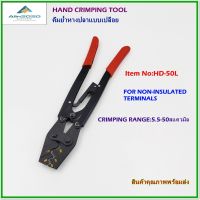 HD-50L HAND CRIMPING TOOL,FOR NON-INSULATED TERMINAL คีมย้ำหางปลาแบบเปลือย ช่วงการย้ำ: 5.5-50mm² ย้ำสวย ย้ำแน่น แข็งแรงทนทาน ใช้นานใช้ทน สินค้าคุณภาพพร้อมส่