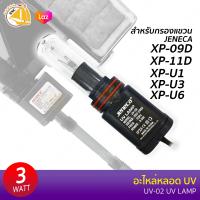 JENECA UV-02 อะไหล่หลอด UV สำหรับกรองแขวน Jeneca XP-09D/ XP-11D/ XP-U1/ XP-U3/ XP-U6