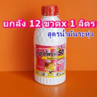 #ยกลัง 12 ขวดx1ลิตร พีโปร โพรฟีโนฟอส #สูตรเย็น 1ลิตร  ใช้ในการป้องกันกำจัด หนอนเจาะสมอฝ้าย, หนอนเจาะสมอสีชมพู, หนอนม้วนใบข้าว,ด้วงหมัดผัก ย