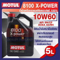 MOTUL LUBRICANTS 8100 X-POWER 10W-60 5L.น้ำมันเครื่อง รถยนต์ สังเคราะห์แท้ 100% เบนซิน ดีเซล  API SN/CF ACEA A3/B4 รถยนต์แต่ง โมตุล แท้ สินค้าคุณภาพ ของแท้ 100%