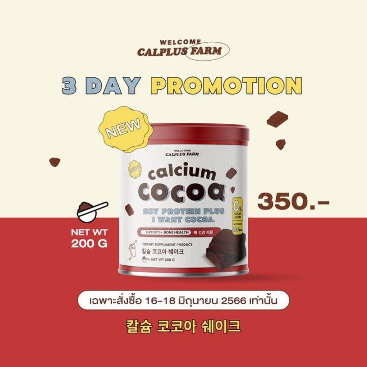 ชงสูง-รสโกโก้-calcium-cocoa-สูงขึ้น2-7cm-แคลเซียมสูงกว่า-10-000mg-บำรุงกระดูก-ฟัน