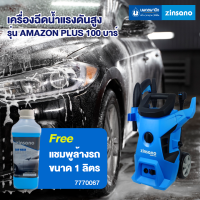 ZINSANO เครื่องฉีดน้ำแรงดันสูง รุ่น AMAZON PLUS 100 บาร์ | เครื่องฉีดน้ำ เครื่องล้างตะไคร่ เครื่องล้างรถ เครื่องฉีด